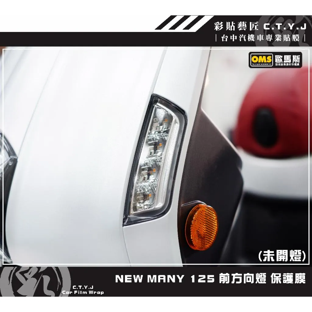 彩貼藝匠 NEW MANY 125／MANY LED 125（通用）前方向燈 保護膜（一對）OMS歐馬斯｜3M品牌犀牛皮