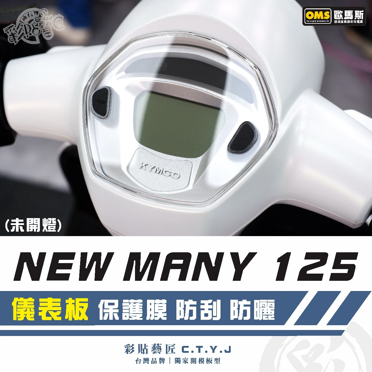 彩貼藝匠 NEW MANY 125／MANY LED 125（通用）儀表板 保護膜 OMS歐馬斯｜3M品牌 TPU犀牛皮