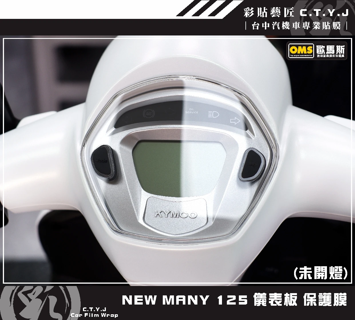 彩貼藝匠 NEW MANY 125／MANY LED 125（通用）儀表板 保護膜 OMS歐馬斯｜3M品牌 TPU犀牛皮