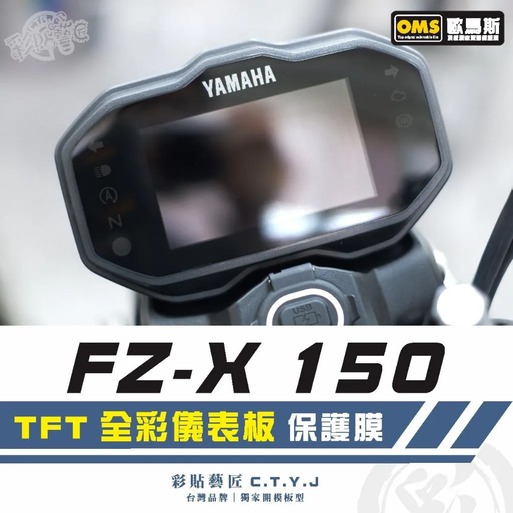彩貼藝匠 FZ-X 150 【TFT 全彩】儀表板 保護膜 OMS歐馬斯|3M品牌 TPU犀牛皮自體修復膜 防刮 抗UV