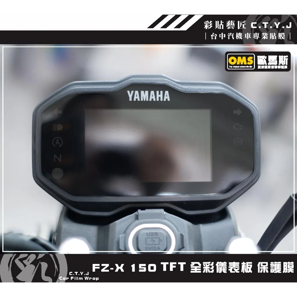 彩貼藝匠 FZ-X 150 【TFT 全彩】儀表板 保護膜 OMS歐馬斯｜3M品牌 TPU犀牛皮自體修復膜 防刮 抗UV