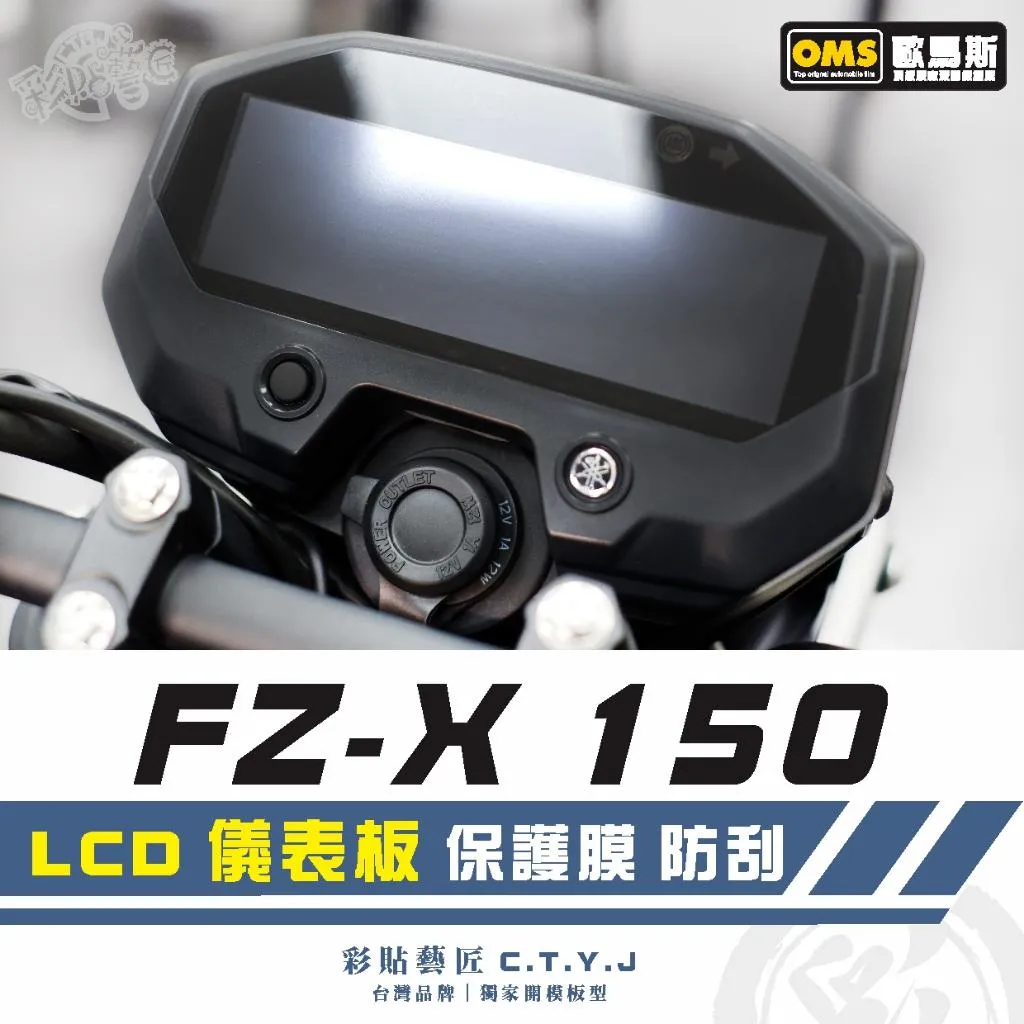彩貼藝匠 FZ-X 150 【LCD專用】儀表板 保護膜 OMS歐馬斯|3M品牌 TPU犀牛皮自體修復膜 防刮 抗UV