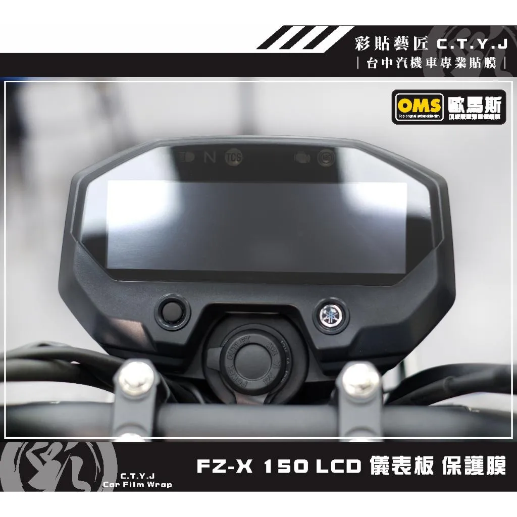 彩貼藝匠 FZ-X 150 【LCD專用】儀表板 保護膜 OMS歐馬斯｜3M品牌 TPU犀牛皮自體修復膜 防刮 抗UV