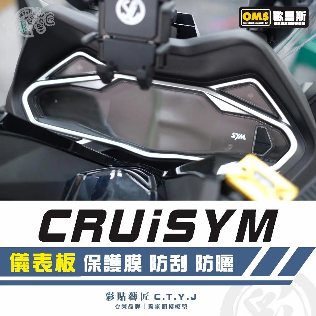 彩貼藝匠 SYM CRUiSYM 儀表板 保護膜 OMS歐馬斯|3M品牌 TPU犀牛皮自體修復膜 防刮 抗UV 保護膜