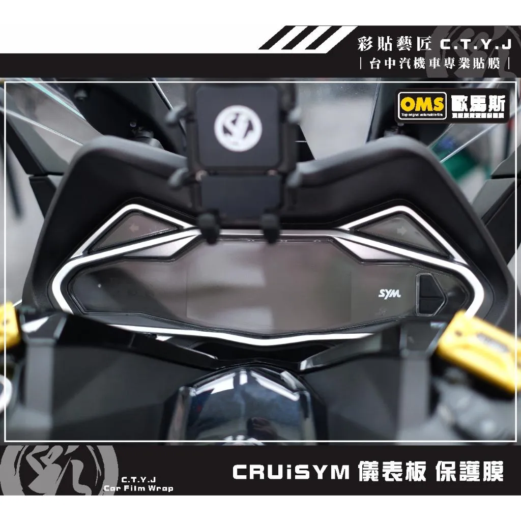 彩貼藝匠 SYM CRUiSYM 儀表板 保護膜 OMS歐馬斯｜3M品牌 TPU犀牛皮自體修復膜 防刮 抗UV 保護膜