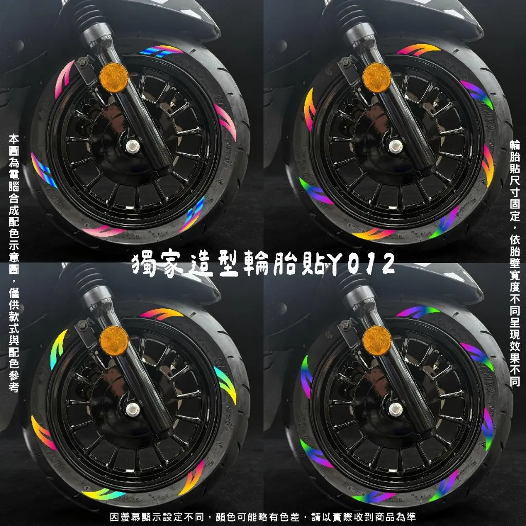 彩貼藝匠 🔥各車通用🔥 獨家造型輪胎貼 Y012《台灣印製》防水 個性貼紙 獨家材質 3M特殊反光材質 不易脫落