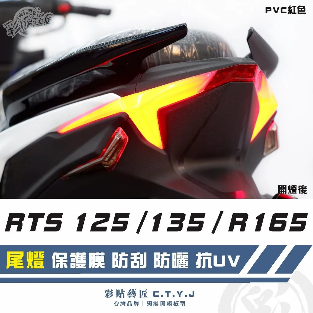彩貼藝匠 RTS 125/135/R 165(通用)尾燈 保護膜 OMS歐馬斯|3M品牌 TPU犀牛皮自體修復膜 防刮
