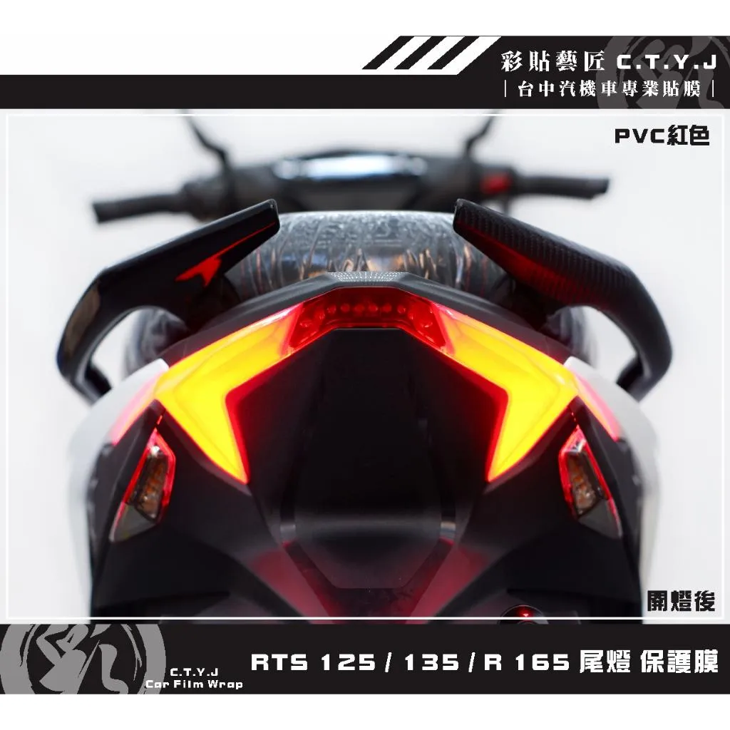 彩貼藝匠 RTS 125／135／R 165（通用）尾燈 保護膜 OMS歐馬斯｜3M品牌 TPU犀牛皮自體修復膜 防刮