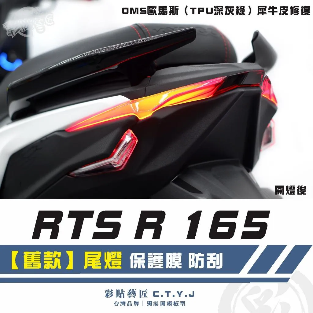 彩貼藝匠 RTS R 165 【舊款】尾燈 保護膜 OMS歐馬斯|3M品牌 TPU犀牛皮自體修復膜 防刮 抗UV