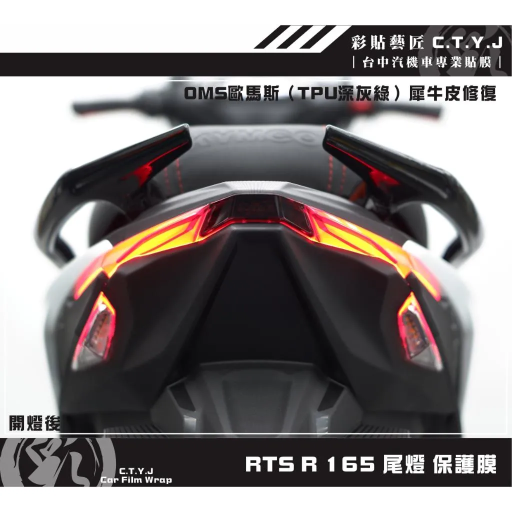 彩貼藝匠 RTS R 165 【舊款】尾燈 保護膜 OMS歐馬斯｜3M品牌 TPU犀牛皮自體修復膜 防刮 抗UV
