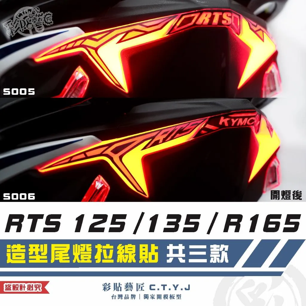 彩貼藝匠 RTS 125／135／R 165（通用）造型尾燈拉線貼《非滿版》彩繪 彩貼 防刮 遮傷 保護膜