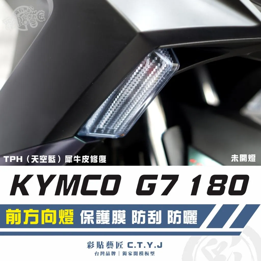 彩貼藝匠 G7 180 前方向燈 保護膜（一對）OMS歐馬斯｜3M品牌 TPU犀牛皮自體修復膜 防刮 抗UV