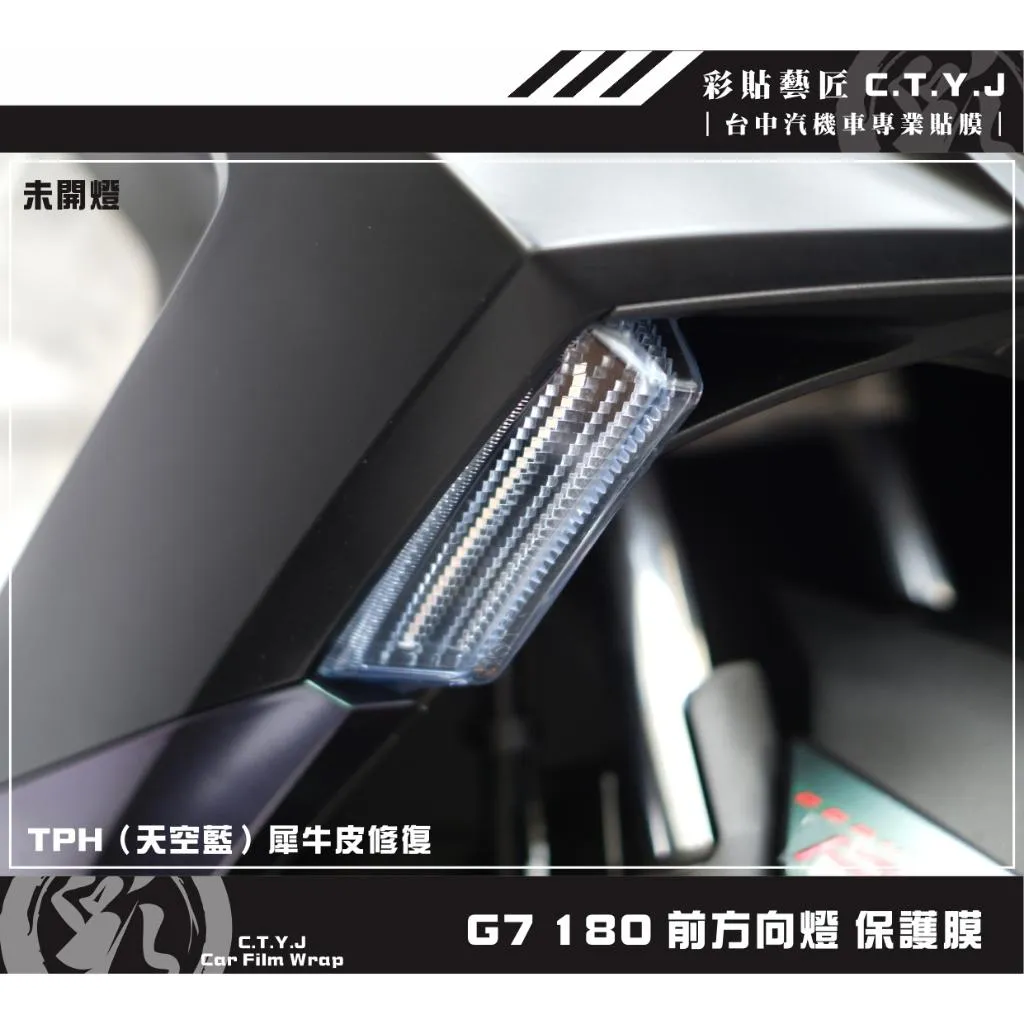 彩貼藝匠 G7 180 前方向燈 保護膜（一對）OMS歐馬斯｜3M品牌 TPU犀牛皮自體修復膜 防刮 抗UV