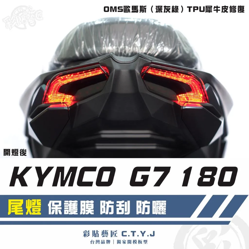 彩貼藝匠 G7 180 尾燈 保護膜（一對）OMS歐馬斯｜3M品牌 TPU犀牛皮自體修復膜 防刮 抗UV