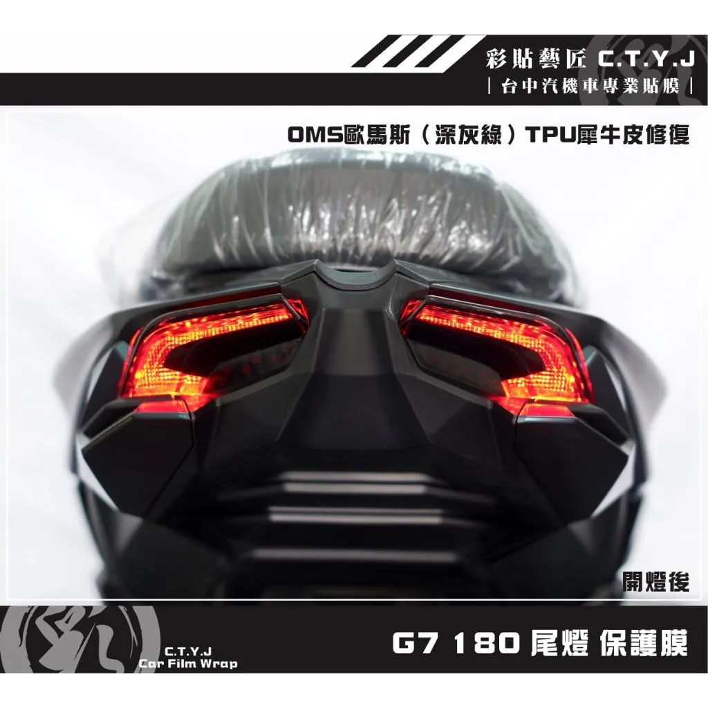 彩貼藝匠 G7 180 尾燈 保護膜（一對）OMS歐馬斯｜3M品牌 TPU犀牛皮自體修復膜 防刮 抗UV