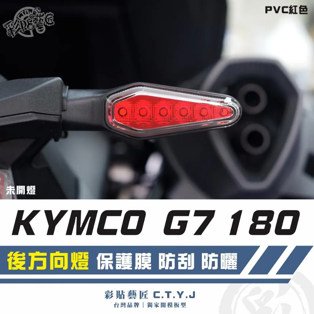 彩貼藝匠 G7 180 後方向燈 保護膜（一對）OMS歐馬斯｜3M品牌 TPU犀牛皮自體修復膜 防刮 抗UV