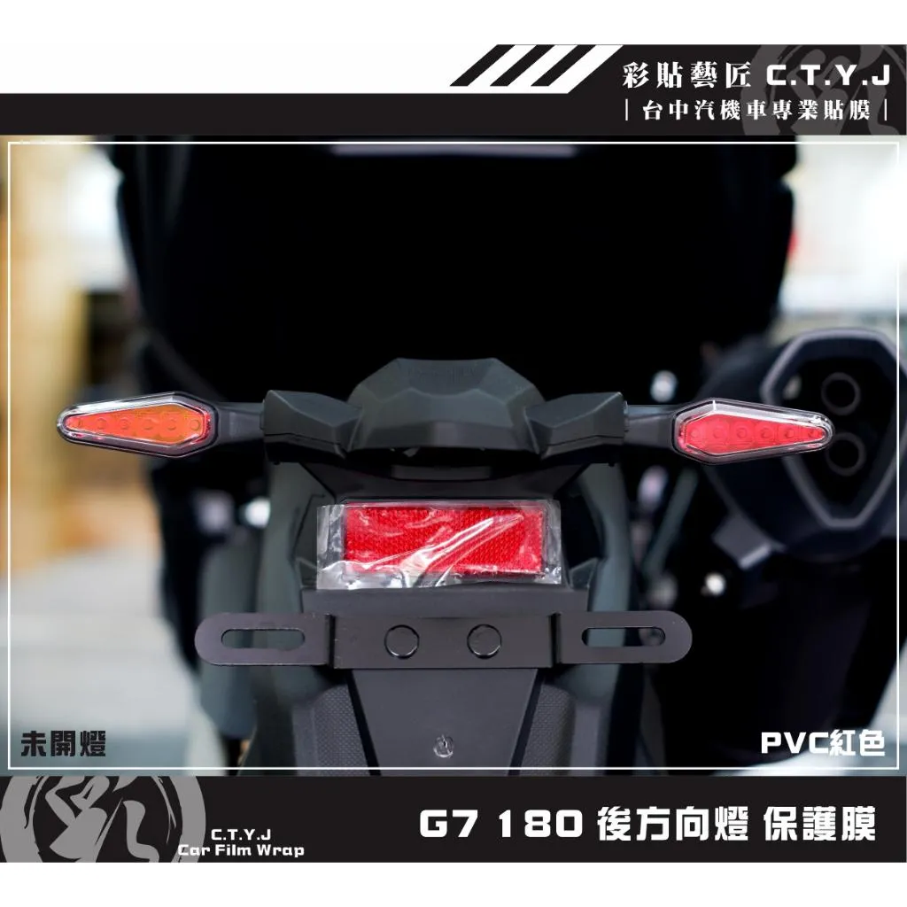 彩貼藝匠 G7 180 後方向燈 保護膜（一對）OMS歐馬斯｜3M品牌 TPU犀牛皮自體修復膜 防刮 抗UV