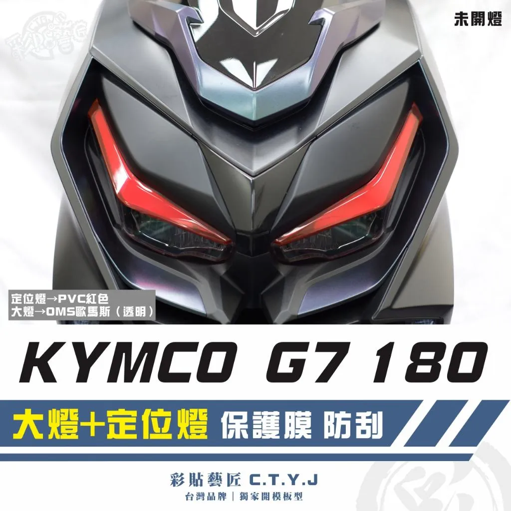 彩貼藝匠 G7 180 大燈+定位燈 保護膜（一對）OMS歐馬斯｜3M品牌 TPU犀牛皮自體修復膜 防刮 抗UV