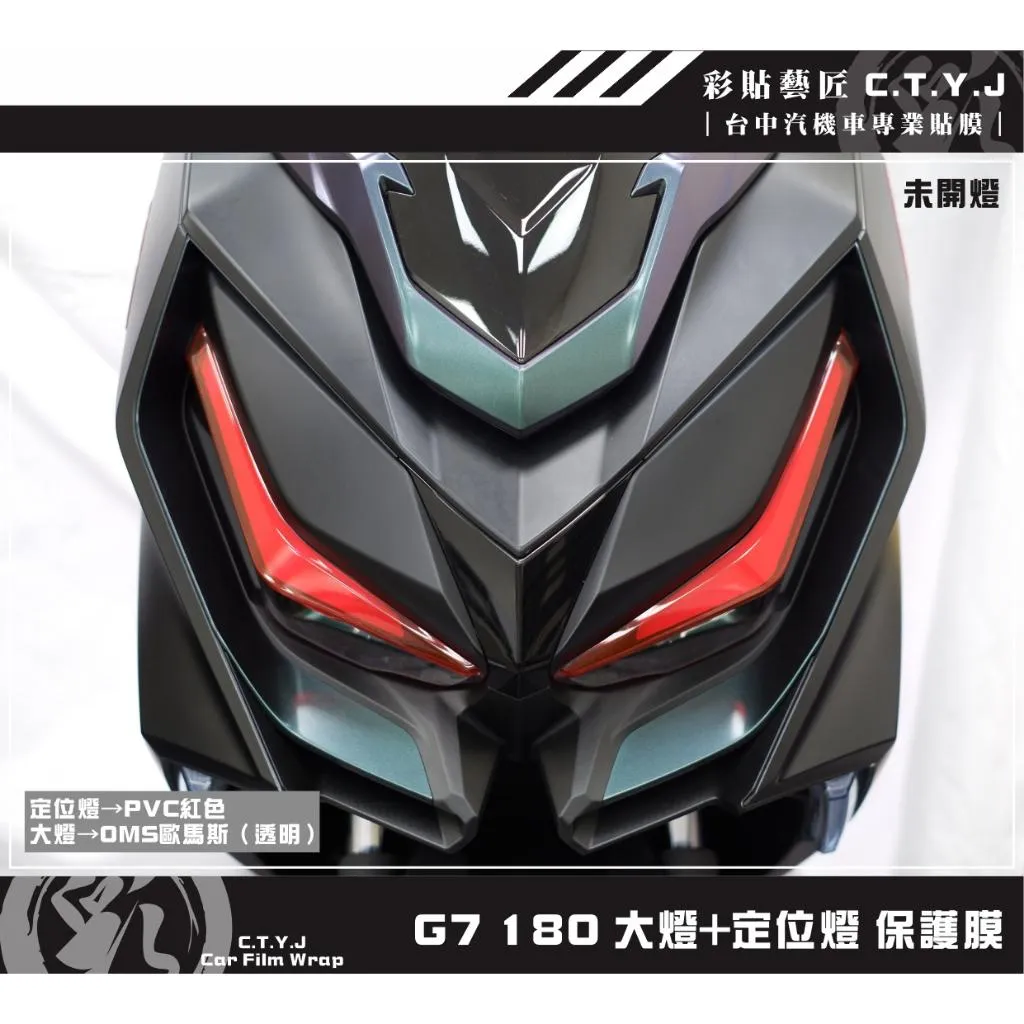 彩貼藝匠 G7 180 大燈+定位燈 保護膜（一對）OMS歐馬斯｜3M品牌 TPU犀牛皮自體修復膜 防刮 抗UV