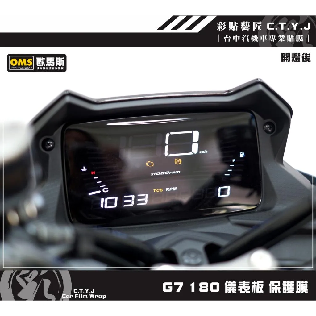 彩貼藝匠 G7 180 儀表板 保護膜 OMS歐馬斯｜3M品牌 TPU犀牛皮自體修復膜 防刮 抗UV