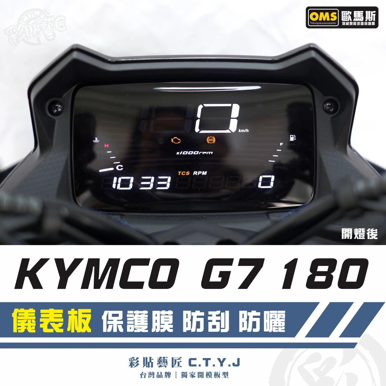 彩貼藝匠 G7 180 儀表板 保護膜 OMS歐馬斯｜3M品牌 TPU犀牛皮自體修復膜 防刮 抗UV