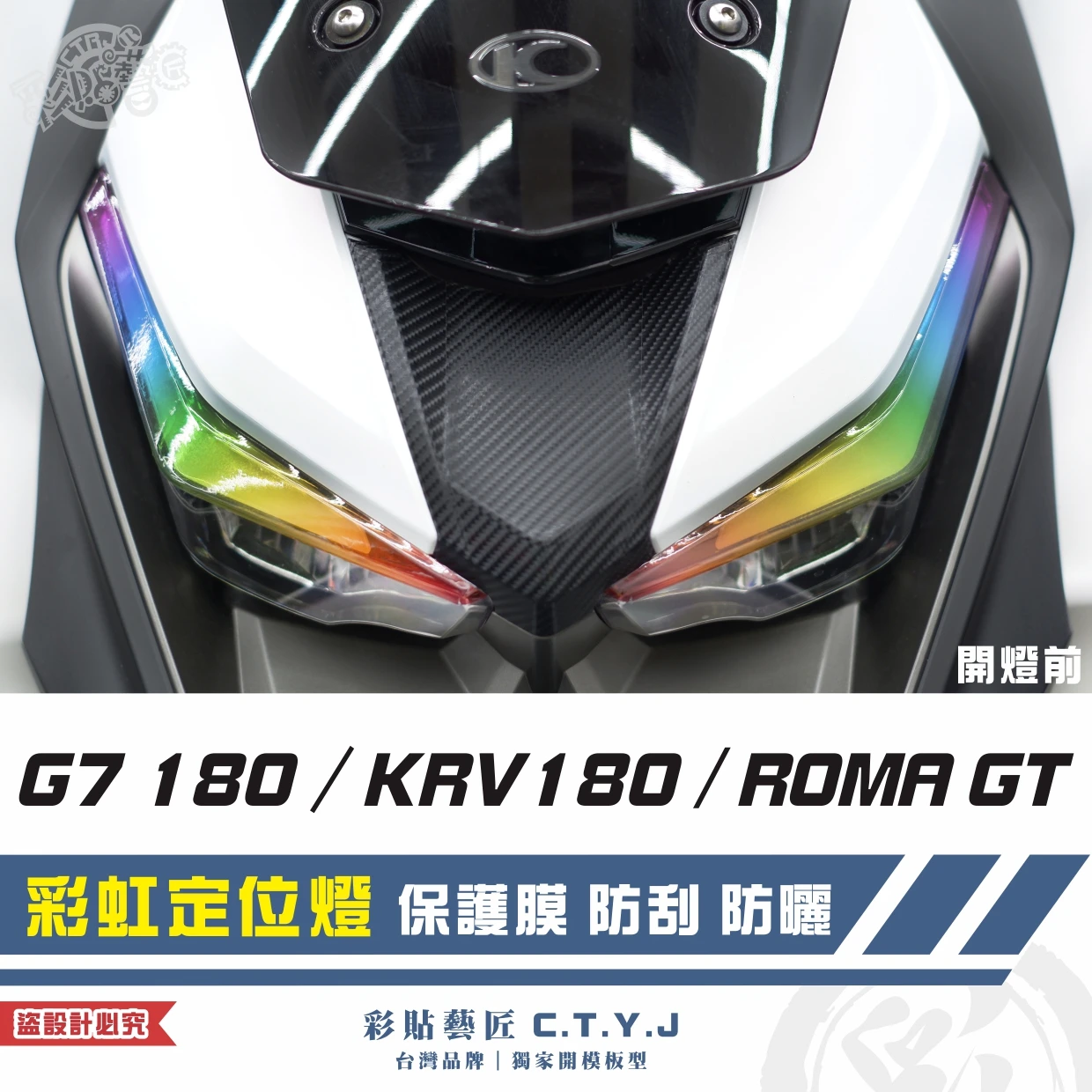 彩貼藝匠 G7 180／Roma GT／KRV MOTO／NERO 180 彩虹定位燈（一對）彩繪 彩貼 防刮 遮傷
