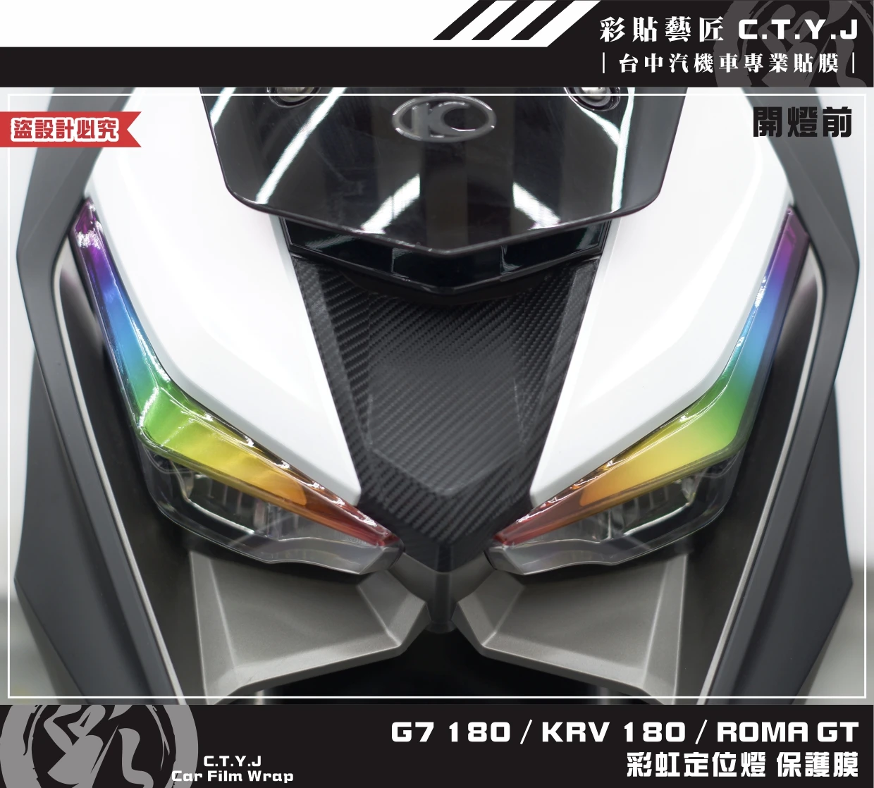 彩貼藝匠 G7 180／Roma GT／KRV MOTO／NERO 180 彩虹定位燈（一對）彩繪 彩貼 防刮 遮傷