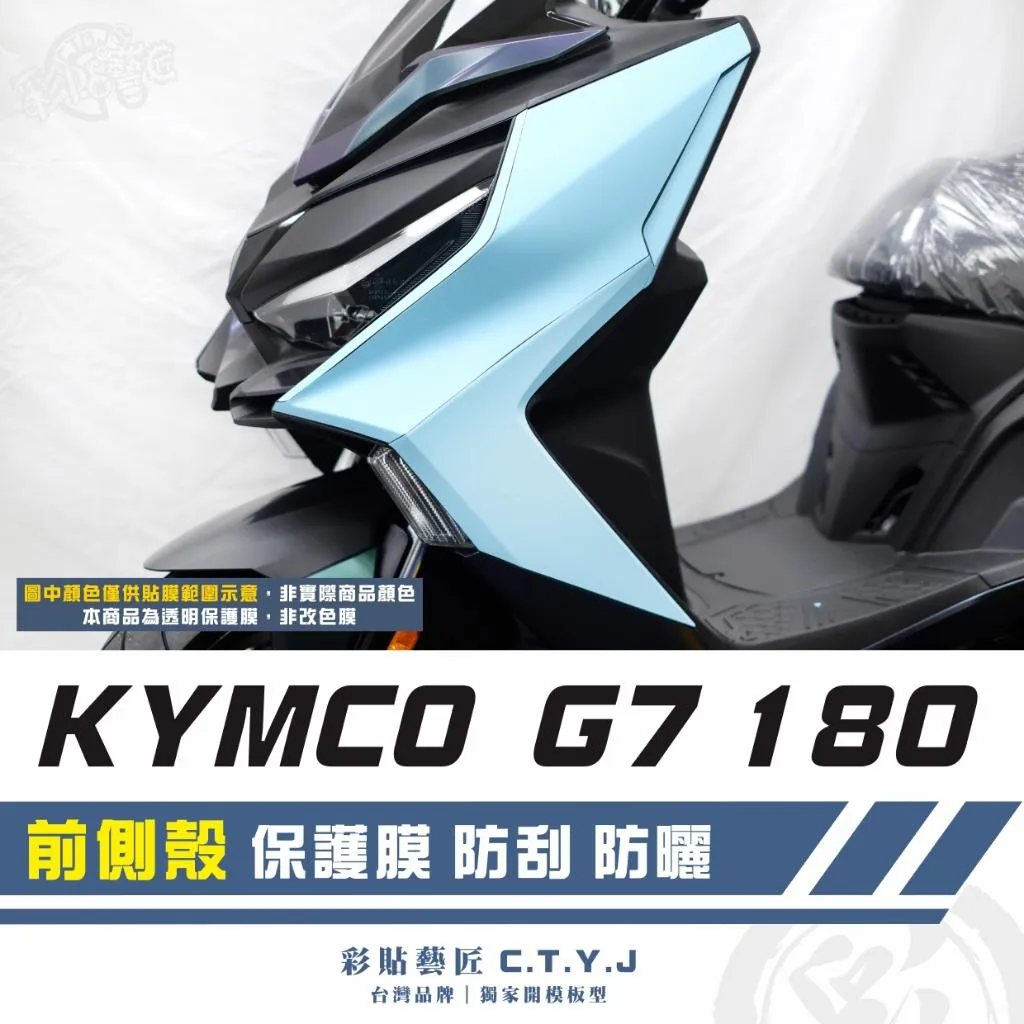 彩貼藝匠 G7 180 前側殼 透明保護膜（一對）OMS歐馬斯｜3M品牌 TPU犀牛皮自體修復膜 防刮 抗UV 保護膜