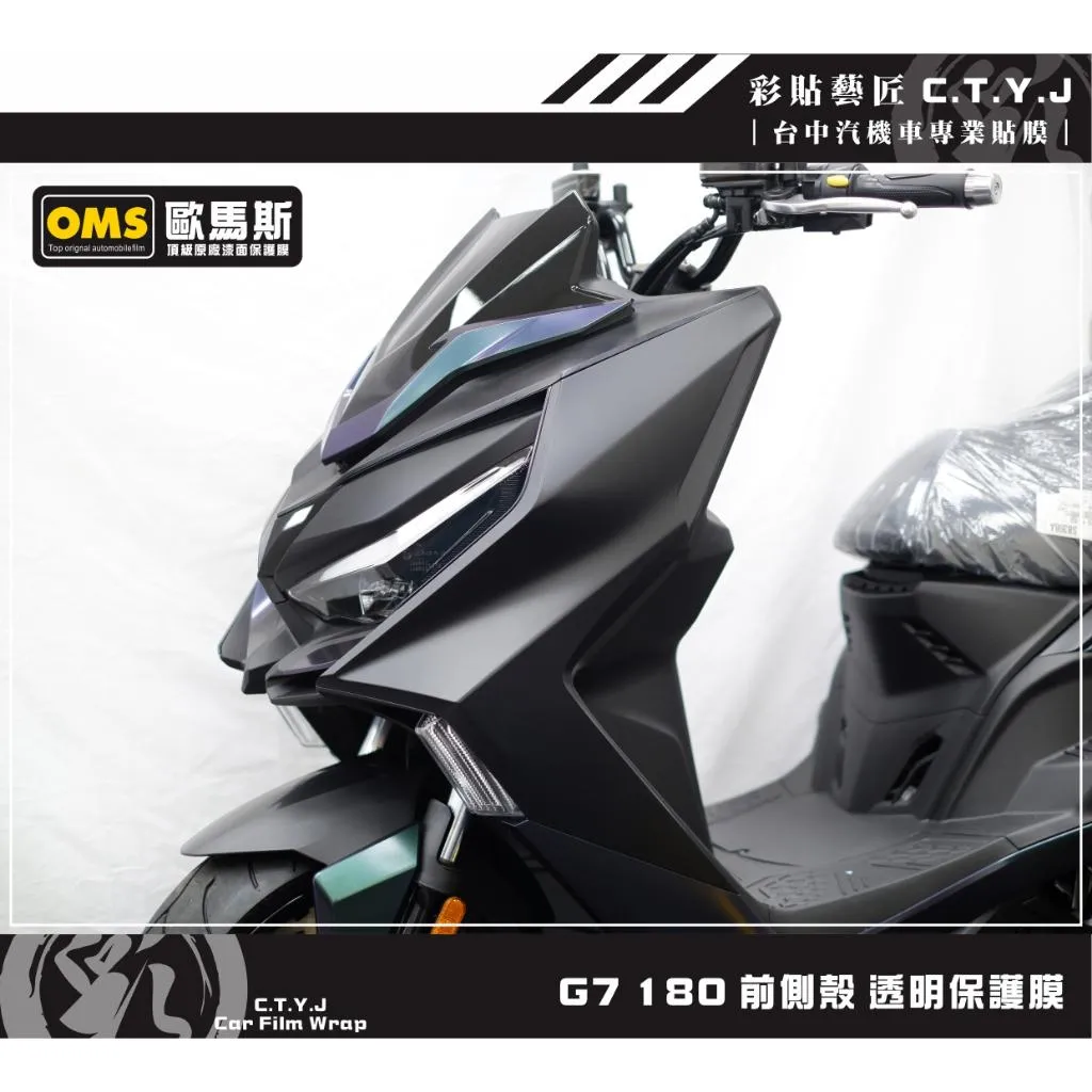 彩貼藝匠 G7 180 前側殼 透明保護膜（一對）OMS歐馬斯｜3M品牌 TPU犀牛皮自體修復膜 防刮 抗UV 保護膜