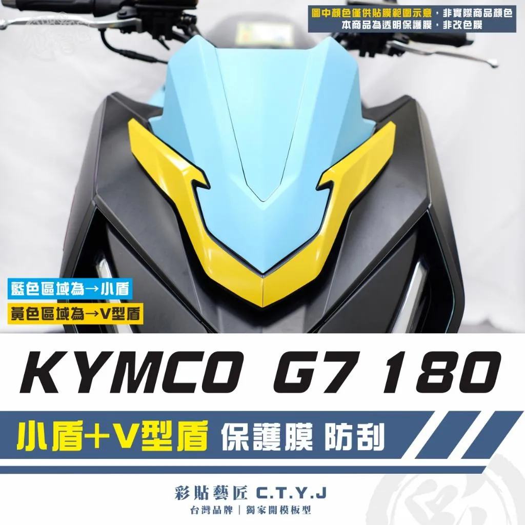 彩貼藝匠 G7 180 小盾+V型盾 透明保護膜 OMS歐馬斯｜3M品牌 TPU犀牛皮自體修復膜 防刮 抗UV 保護膜