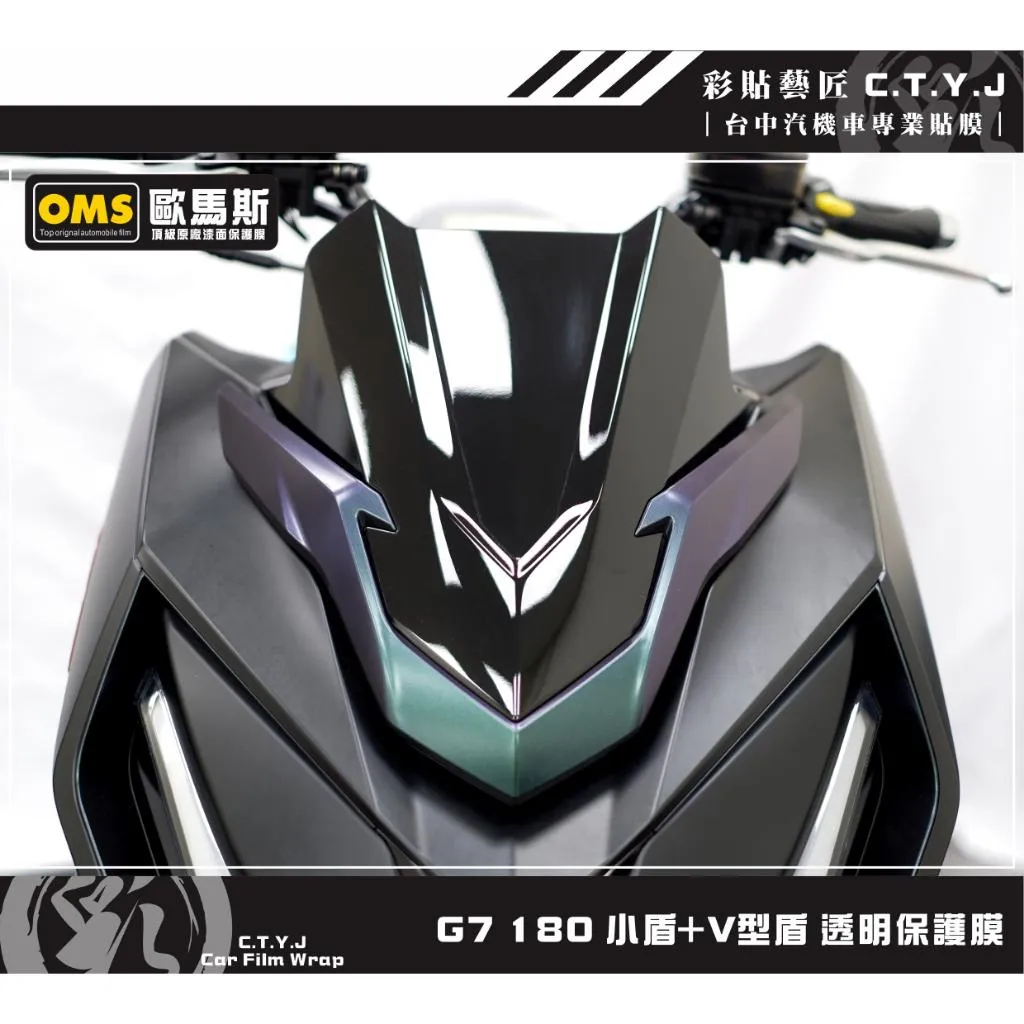 彩貼藝匠 G7 180 小盾+V型盾 透明保護膜 OMS歐馬斯｜3M品牌 TPU犀牛皮自體修復膜 防刮 抗UV 保護膜
