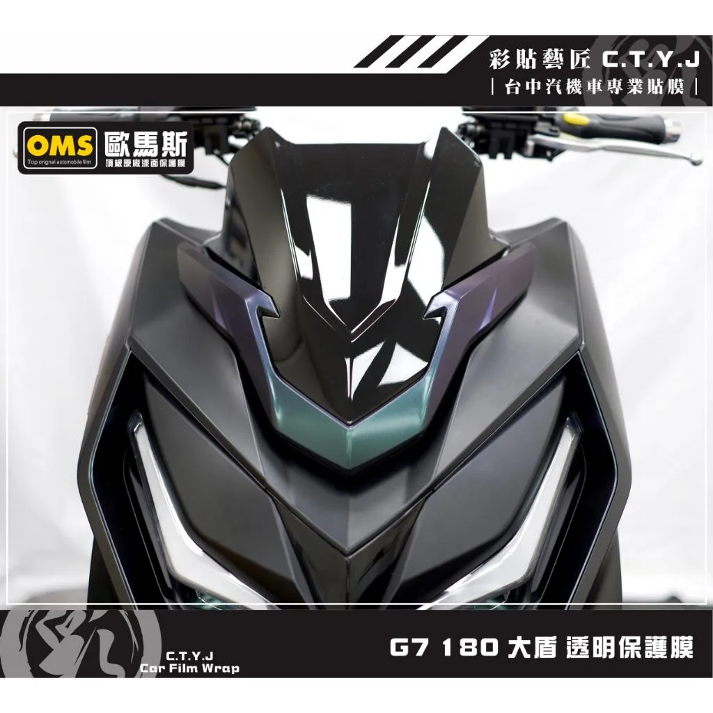 彩貼藝匠 G7 180 大盾 透明保護膜 OMS歐馬斯｜3M品牌 TPU犀牛皮自體修復膜 防刮 抗UV 保護膜