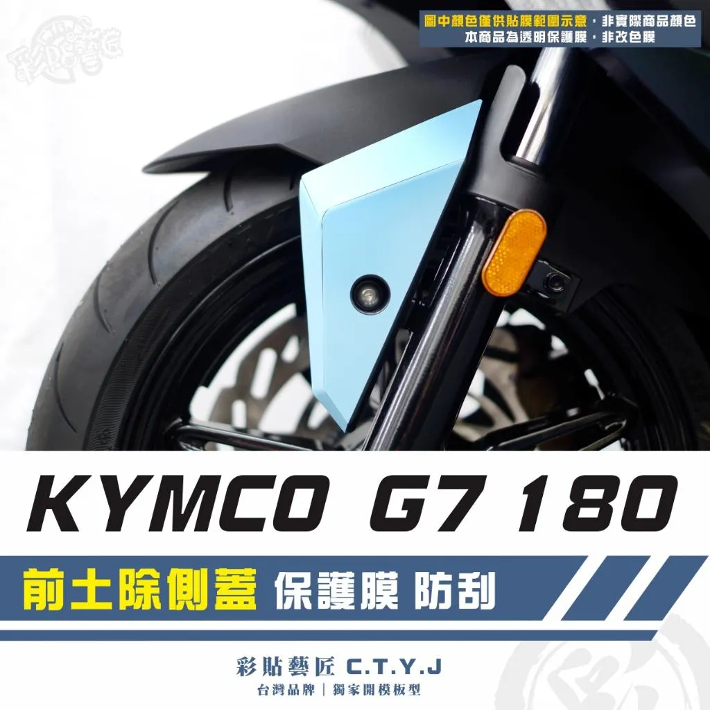 彩貼藝匠 G7 180 前土除側蓋 透明保護膜（一對）OMS歐馬斯｜3M品牌 TPU犀牛皮自體修復膜 防刮 抗UV