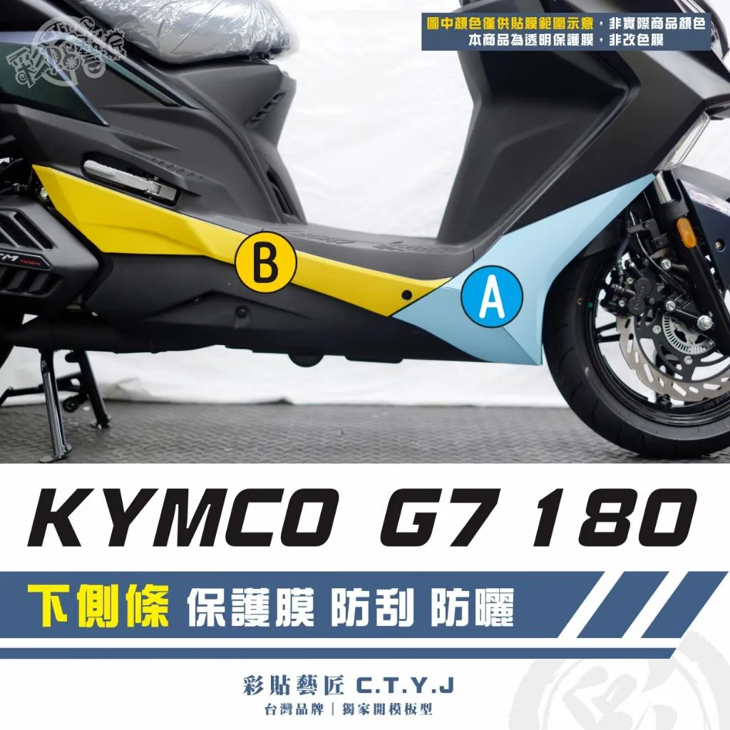 彩貼藝匠 G7 180 下側條 透明保護膜(一對)OMS歐馬斯|3M品牌 TPU犀牛皮自體修復膜 防刮 抗UV 保護膜