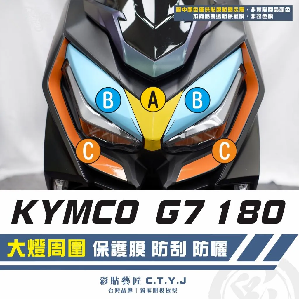 彩貼藝匠 G7 180 大燈周圍 透明保護膜 OMS歐馬斯|3M品牌 TPU犀牛皮自體修復膜 防刮 抗UV 保護膜