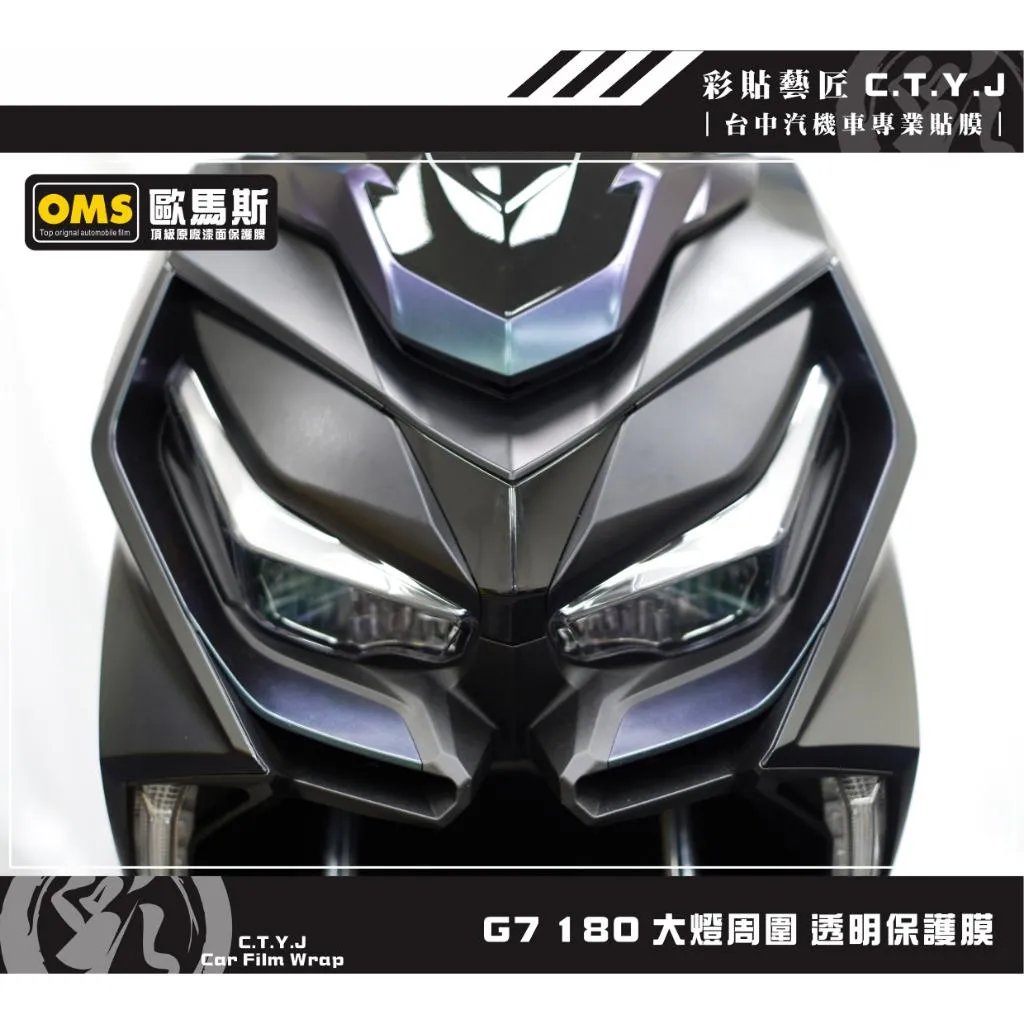 彩貼藝匠 G7 180 大燈周圍 透明保護膜 OMS歐馬斯｜3M品牌 TPU犀牛皮自體修復膜 防刮 抗UV 保護膜