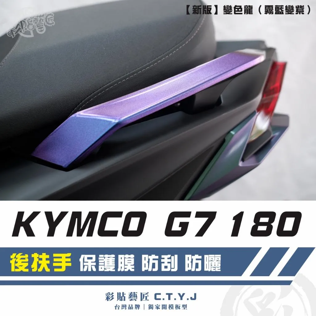 彩貼藝匠 G7 180 後扶手（一對）OMS歐馬斯｜3M品牌 TPU犀牛皮自體修復膜 卡夢 鍛造碳纖維 防刮 抗UV