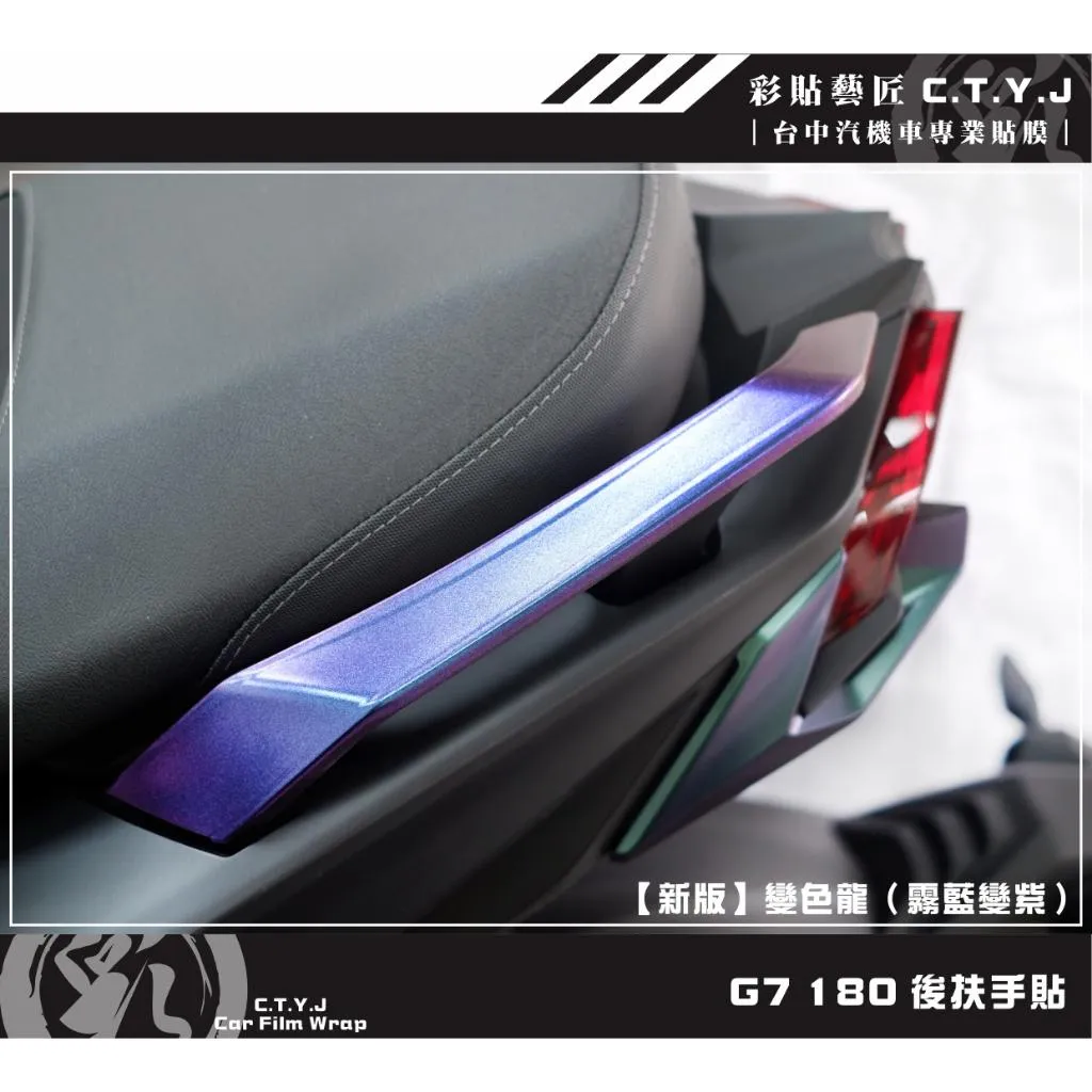 彩貼藝匠 G7 180 後扶手（一對）OMS歐馬斯｜3M品牌 TPU犀牛皮自體修復膜 卡夢 鍛造碳纖維 防刮 抗UV