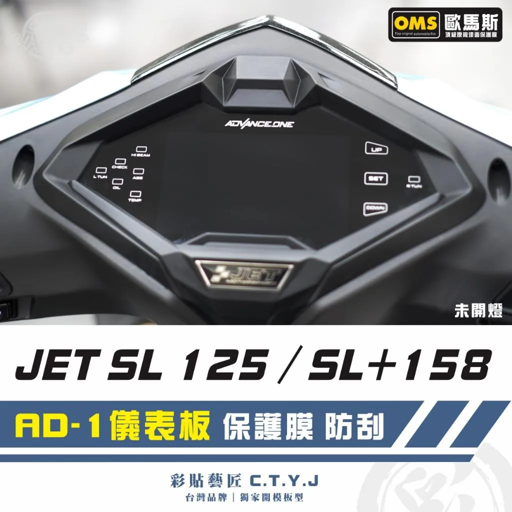 彩貼藝匠 JET SL 125／SL+ 158 【儀表救星】AD-1專用 儀表板 保護膜 TPU犀牛皮自體修復膜