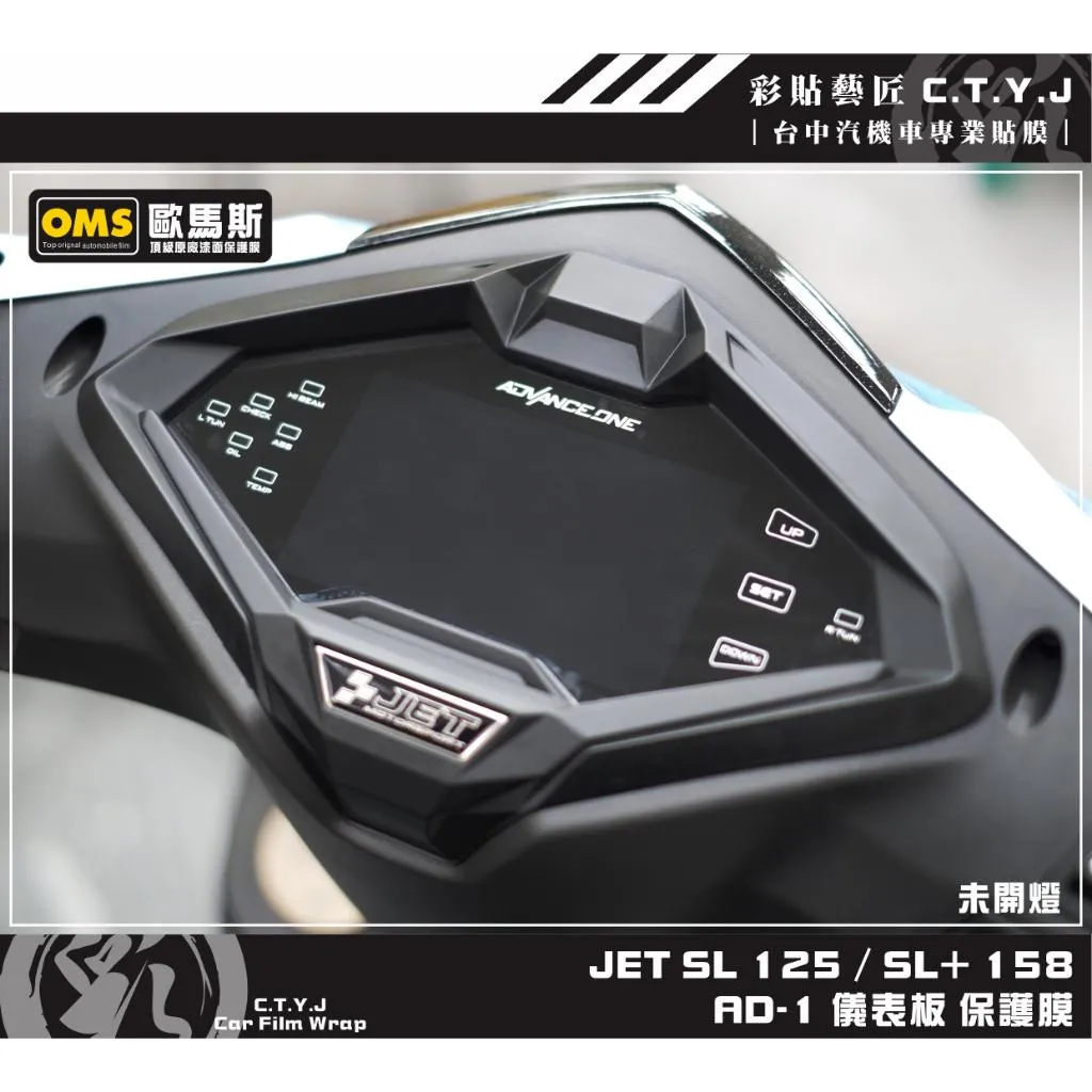 彩貼藝匠 JET SL 125／SL+ 158 【儀表救星】AD-1專用 儀表板 保護膜 TPU犀牛皮自體修復膜