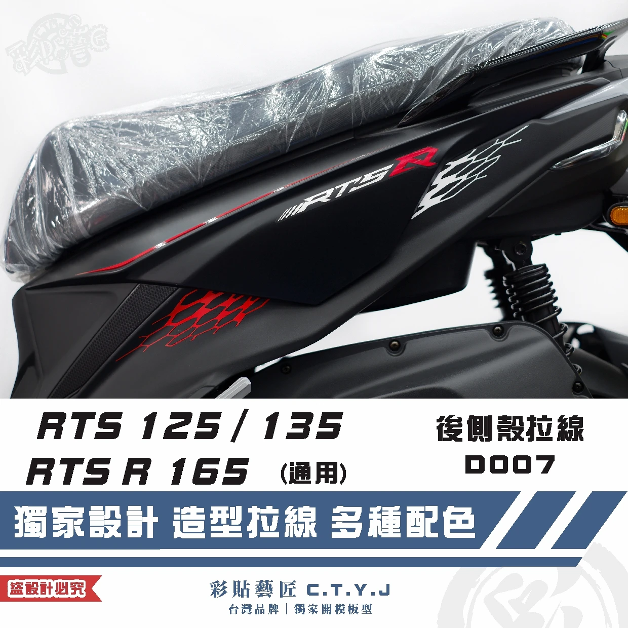 彩貼藝匠 RTS 125/135/R 165(通用)後側殼 拉線D007(一對)3M反光貼紙 ORACAL螢光貼