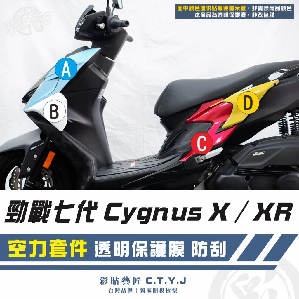 彩貼藝匠 勁戰七代 Cygnus X／XR（通用）【空力套件】透明保護膜（一對）OMS歐馬斯｜3M品牌 TPU犀牛皮