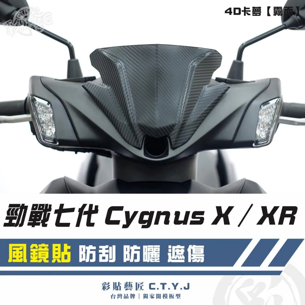 彩貼藝匠 勁戰七代 Cygnus X／XR（通用）風鏡貼 卡夢 仿真鍛造碳纖維 車膜 貼紙 防刮 遮傷