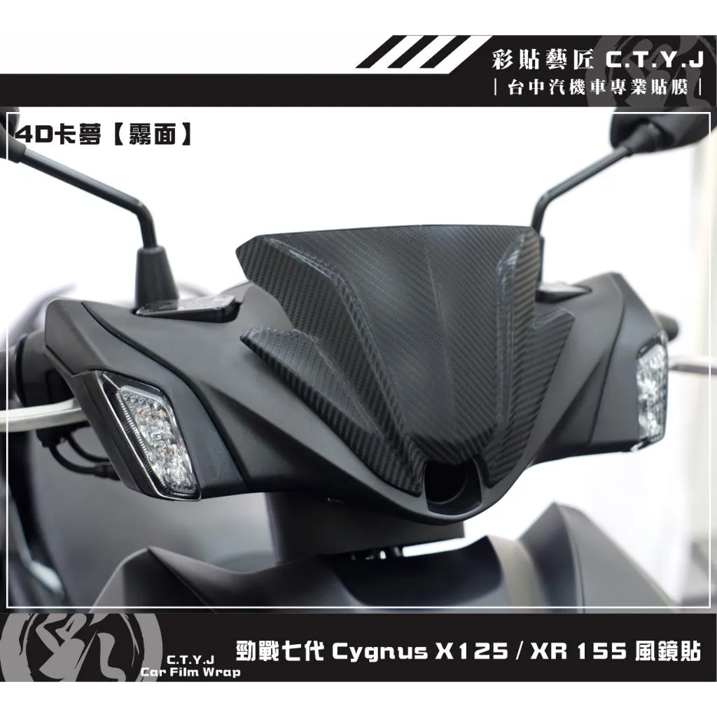 彩貼藝匠 勁戰七代 Cygnus X／XR（通用）風鏡貼 卡夢 仿真鍛造碳纖維 車膜 貼紙 防刮 遮傷