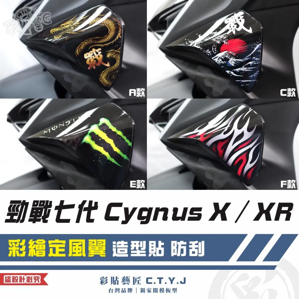 彩貼藝匠 勁戰七代 Cygnus X／XR（通用）彩繪定風翼（一對）彩繪 彩貼 防刮 遮傷 保護膜