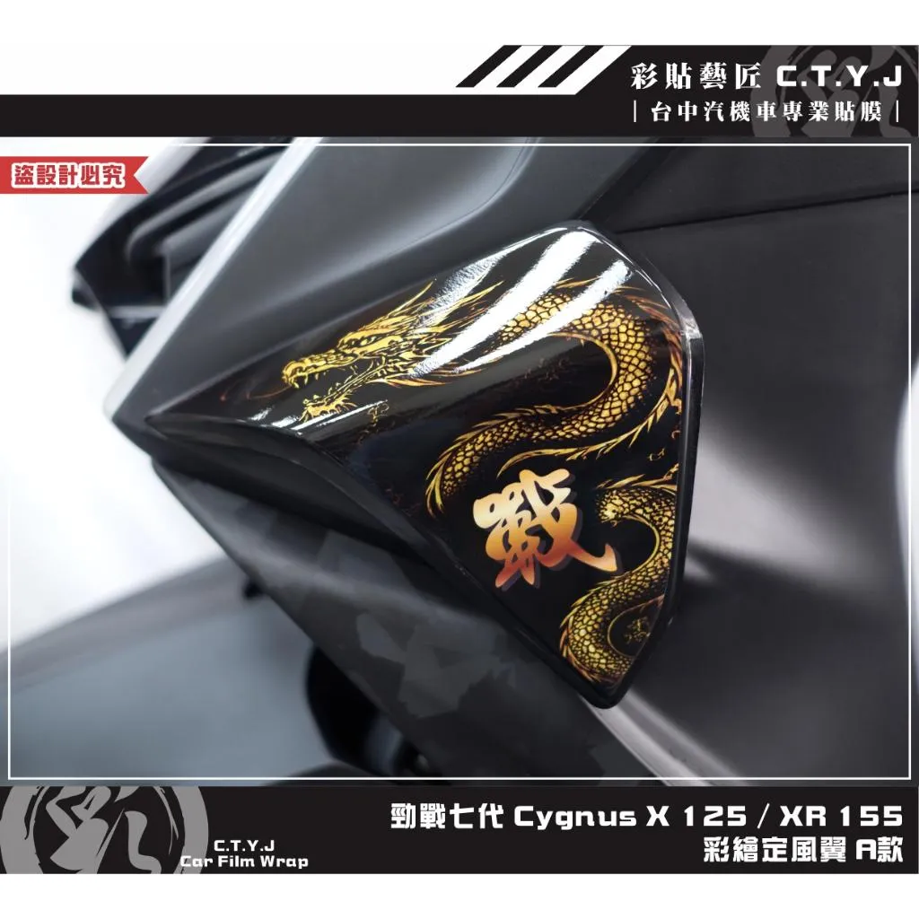 彩貼藝匠 勁戰七代 Cygnus X／XR（通用）彩繪定風翼（一對）彩繪 彩貼 防刮 遮傷 保護膜