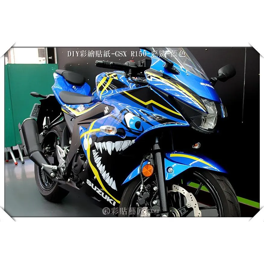 彩貼藝匠 小阿魯 GSX-R 150 惡鯊套組 彩繪套組 彩繪 彩貼 防刮 遮傷 保護膜
