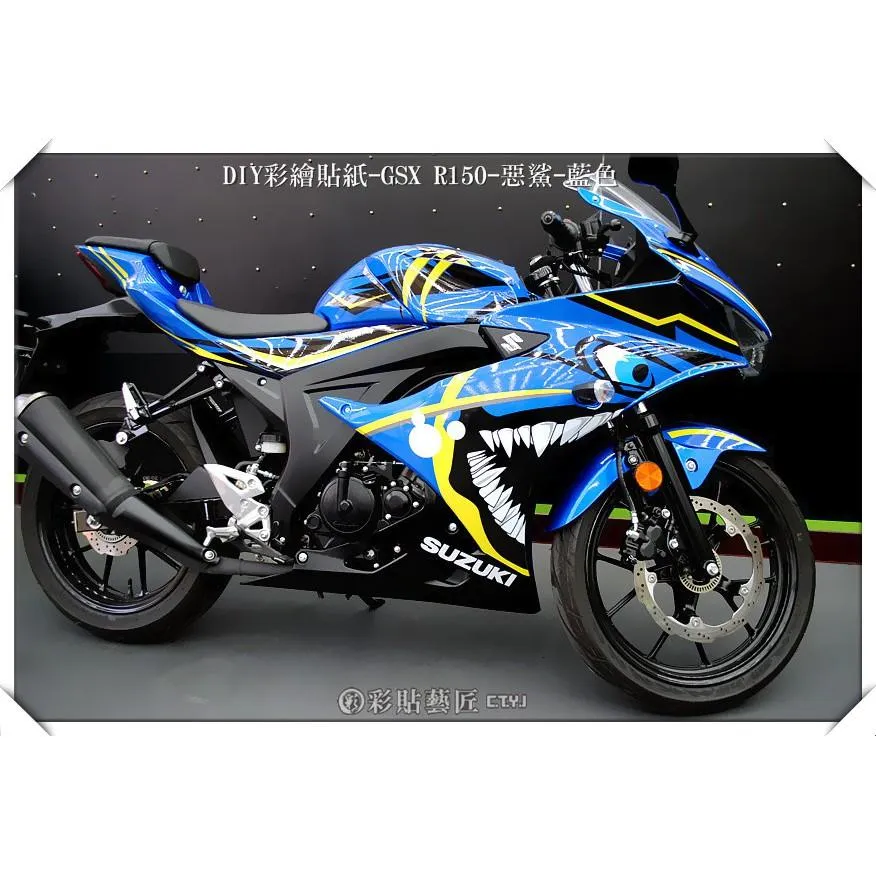 彩貼藝匠 小阿魯 GSX-R 150 惡鯊套組 彩繪套組 彩繪 彩貼 防刮 遮傷 保護膜