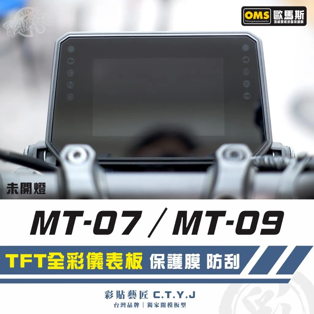 彩貼藝匠 2025 MT-07／MT-09（通用）【TFT全彩】儀表板 保護膜 OMS歐馬斯｜3M品牌 TPU犀牛皮
