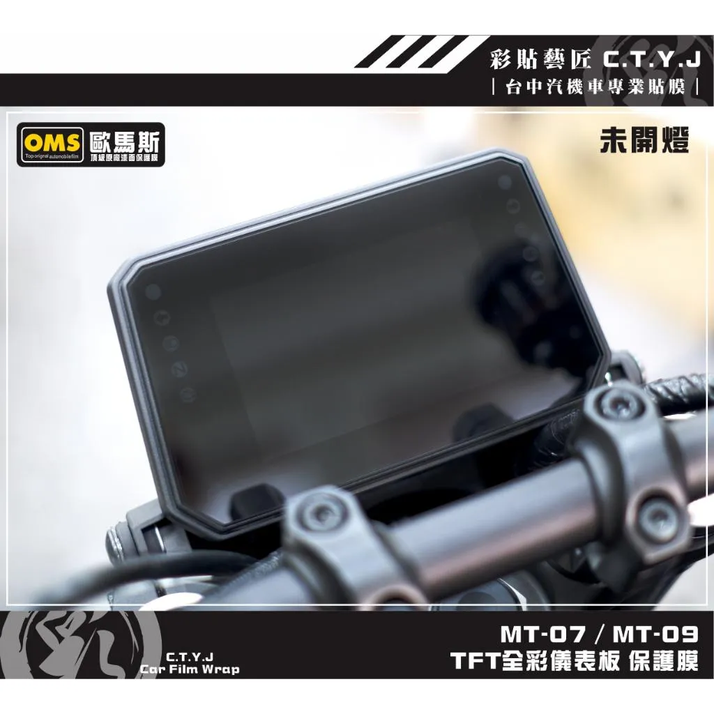 彩貼藝匠 2025 MT-07／MT-09（通用）【TFT全彩】儀表板 保護膜 OMS歐馬斯｜3M品牌 TPU犀牛皮